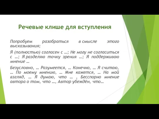 Речевые клише для вступления Попробуем разобраться в смысле этого высказывания;