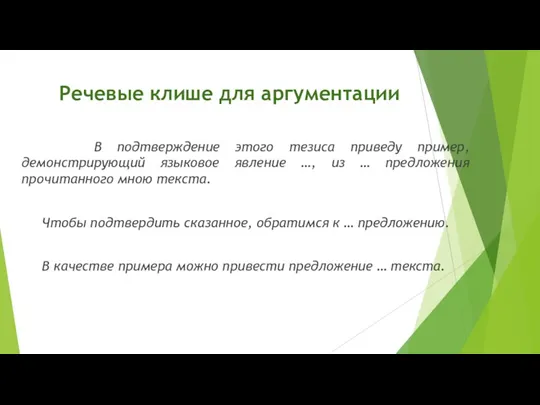 Речевые клише для аргументации В подтверждение этого тезиса приведу пример,