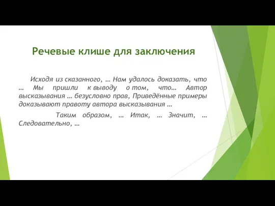 Речевые клише для заключения Исходя из сказанного, … Нам удалось