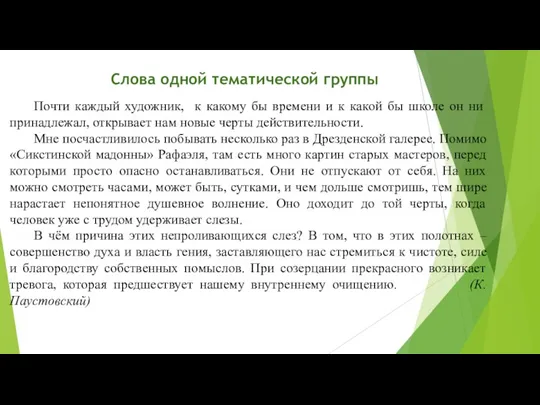 Слова одной тематической группы Почти каждый художник, к какому бы