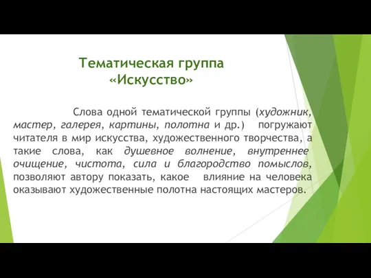 Тематическая группа «Искусство» Слова одной тематической группы (художник, мастер, галерея,