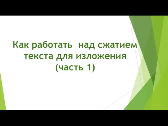 Как работать над сжатием текста для изложения (часть 1)