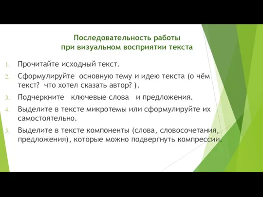 Последовательность работы при визуальном восприятии текста Прочитайте исходный текст. Сформулируйте