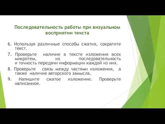 Последовательность работы при визуальном восприятии текста 6. Используя различные способы