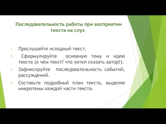 Последовательность работы при восприятии текста на слух Прослушайте исходный текст.