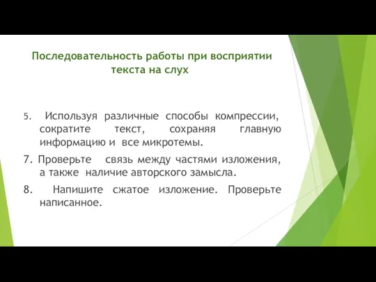 Последовательность работы при восприятии текста на слух 5. Используя различные