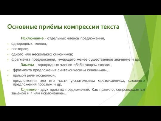 Основные приёмы компрессии текста Исключение – отдельных членов предложения, однородных