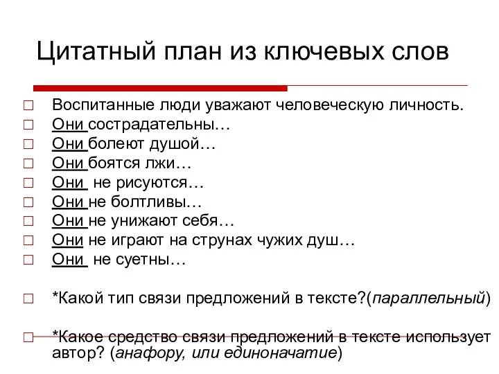 Цитатный план из ключевых слов Воспитанные люди уважают человеческую личность.