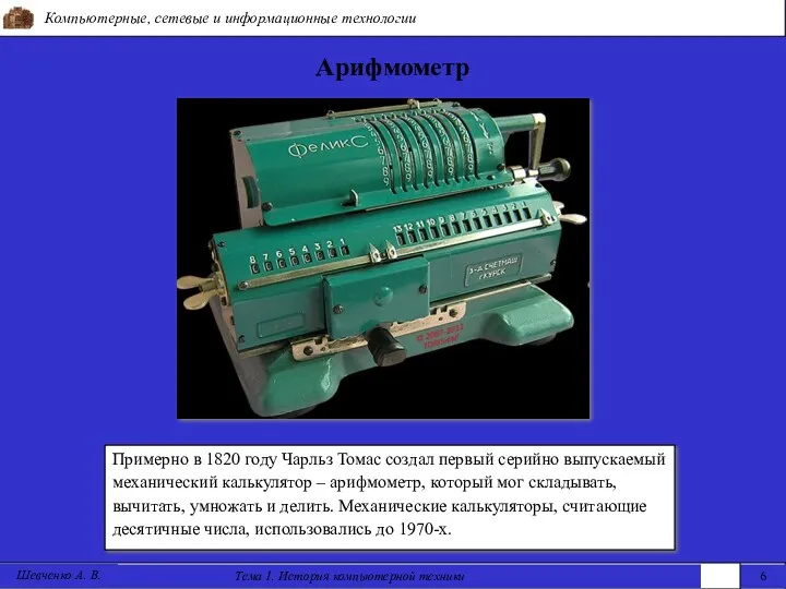 Компьютерные, сетевые и информационные технологии Тема 1. История компьютерной техники