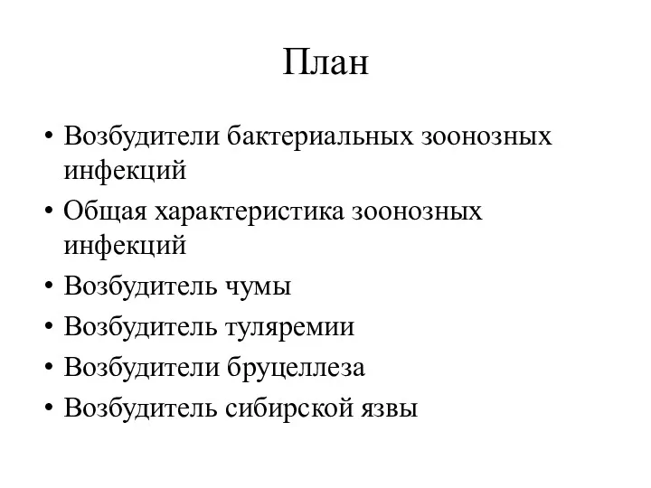 План Возбудители бактериальных зоонозных инфекций Общая характеристика зоонозных инфекций Возбудитель