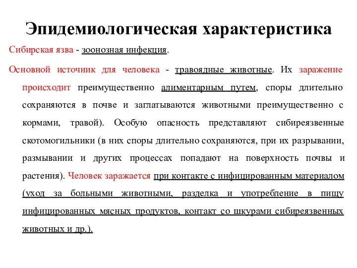 Эпидемиологическая характеристика Сибирская язва - зоонозная инфекция. Основной источник для