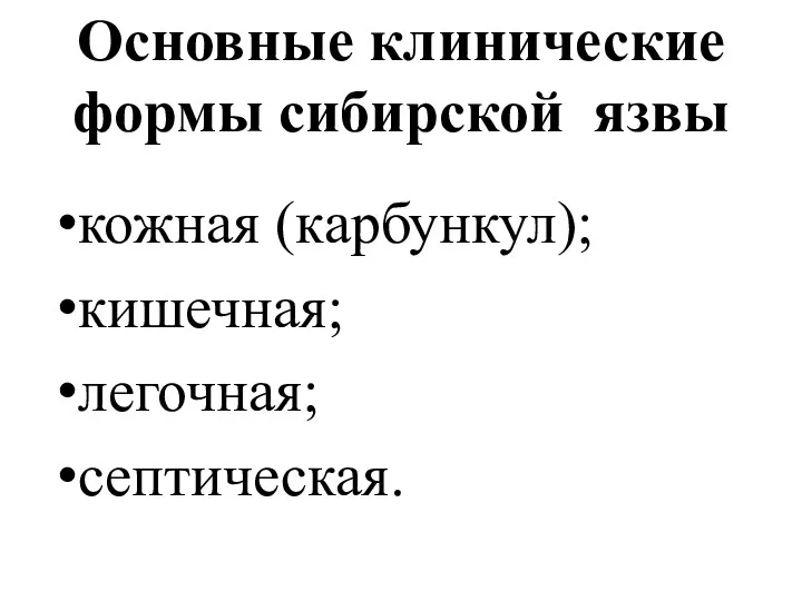 Основные клинические формы сибирской язвы кожная (карбункул); кишечная; легочная; септическая.