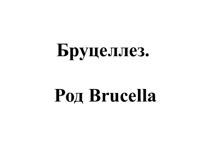 Бруцеллез. Род Brucella