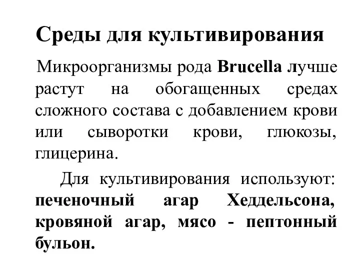 Среды для культивирования Микроорганизмы рода Brucella лучше растут на обогащенных