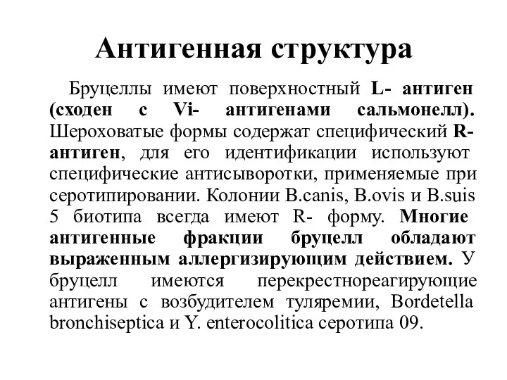 Антигенная структура Бруцеллы имеют поверхностный L- антиген (сходен с Vi-