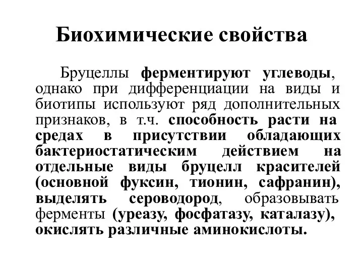 Биохимические свойства Бруцеллы ферментируют углеводы, однако при дифференциации на виды