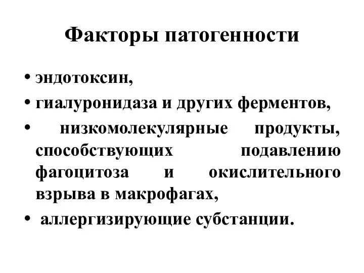 Факторы патогенности эндотоксин, гиалуронидаза и других ферментов, низкомолекулярные продукты, способствующих