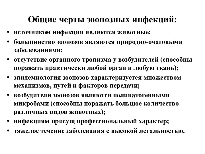 Общие черты зоонозных инфекций: источником инфекции являются животные; большинство зоонозов