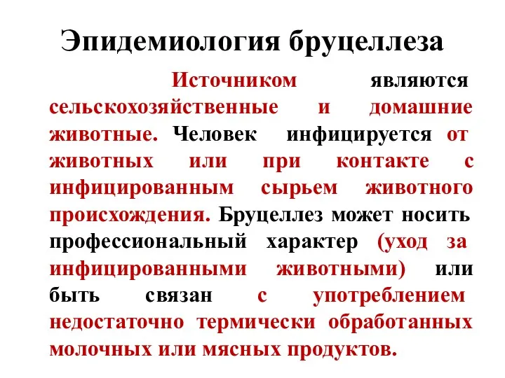 Эпидемиология бруцеллеза Источником являются сельскохозяйственные и домашние животные. Человек инфицируется