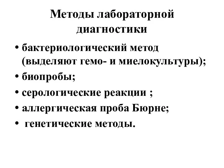 Методы лабораторной диагностики бактериологический метод (выделяют гемо- и миелокультуры); биопробы;