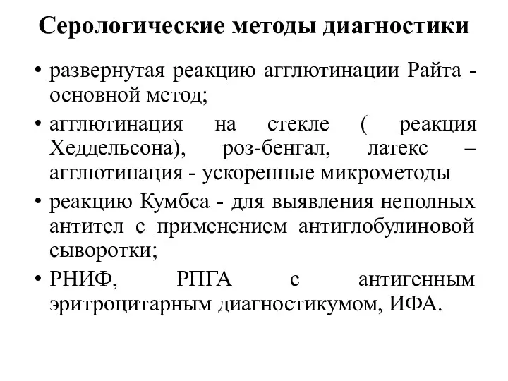 Серологические методы диагностики развернутая реакцию агглютинации Райта - основной метод;