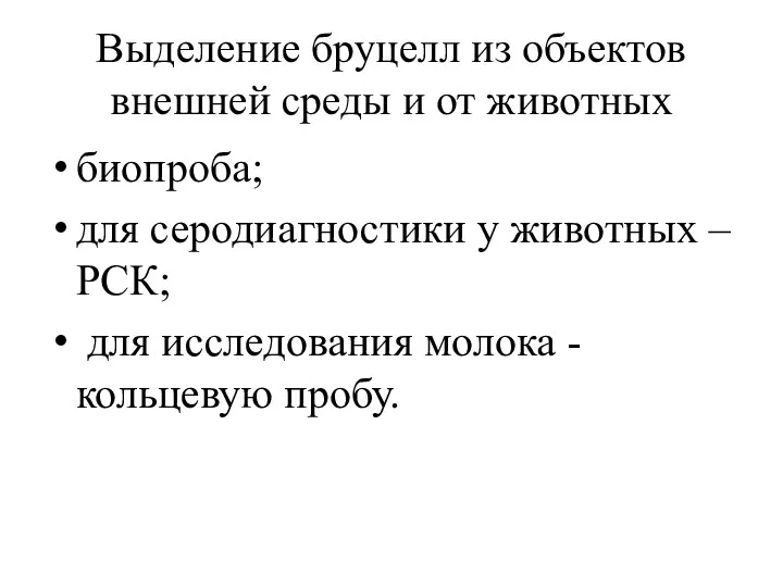 Выделение бруцелл из объектов внешней среды и от животных биопроба;