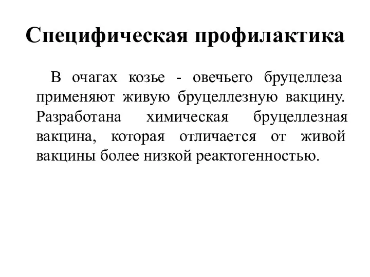 Специфическая профилактика В очагах козье - овечьего бруцеллеза применяют живую