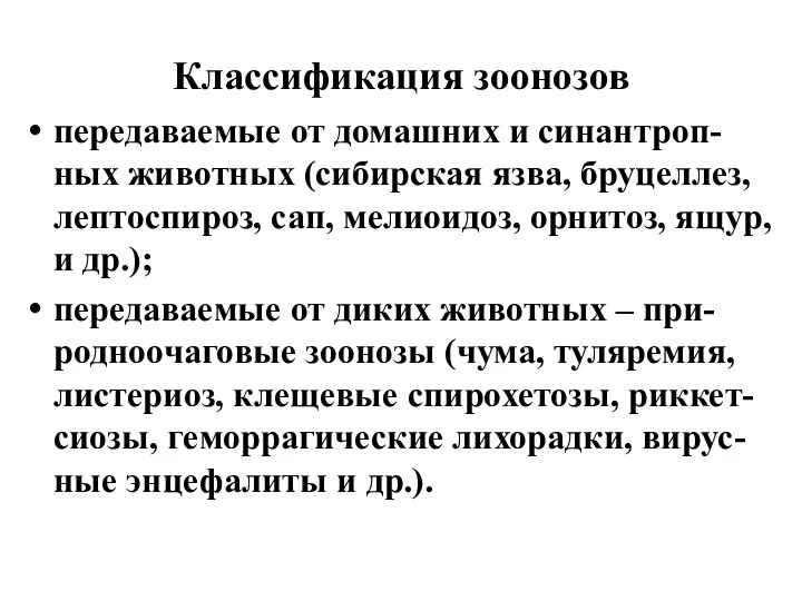 Классификация зоонозов передаваемые от домашних и синантроп-ных животных (сибирская язва,