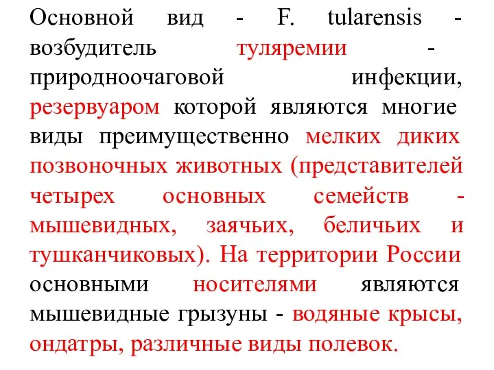 Основной вид - F. tularensis - возбудитель туляремии - природноочаговой