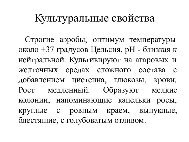 Культуральные свойства Строгие аэробы, оптимум температуры около +37 градусов Цельсия,