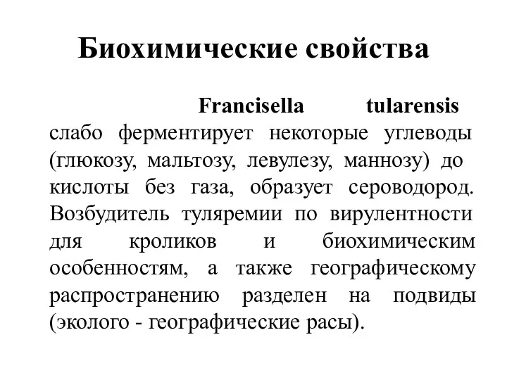 Биохимические свойства Francisella tularensis слабо ферментирует некоторые углеводы (глюкозу, мальтозу,