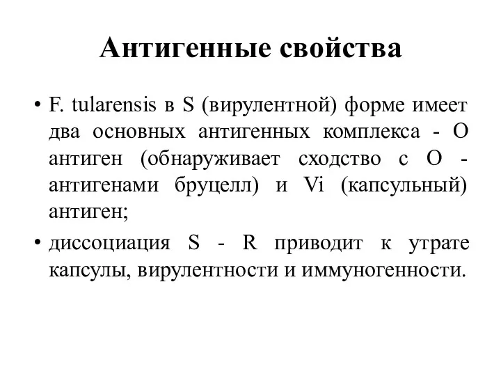 Антигенные свойства F. tularensis в S (вирулентной) форме имеет два