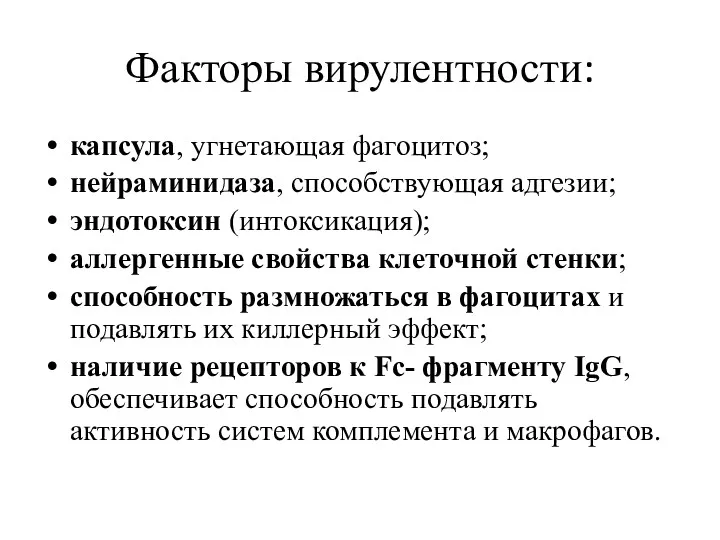 Факторы вирулентности: капсула, угнетающая фагоцитоз; нейраминидаза, способствующая адгезии; эндотоксин (интоксикация);