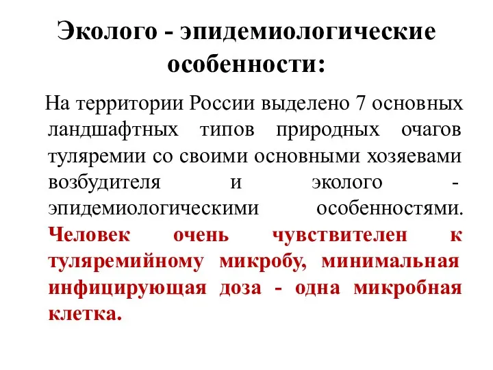 Эколого - эпидемиологические особенности: На территории России выделено 7 основных