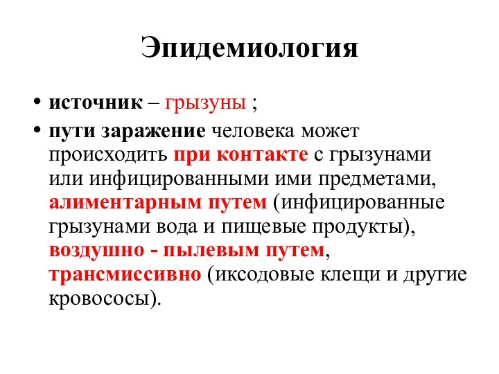 Эпидемиология источник – грызуны ; пути заражение человека может происходить