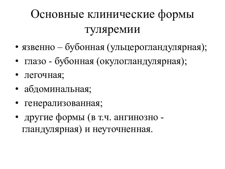 Основные клинические формы туляремии язвенно – бубонная (ульцерогландулярная); глазо -