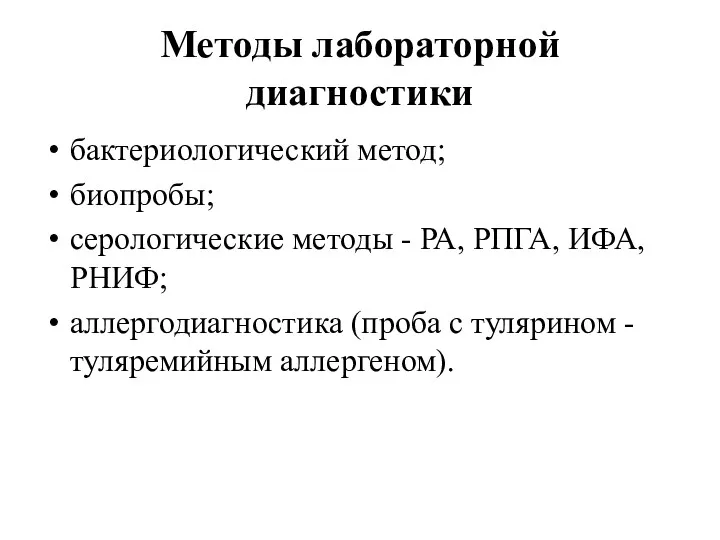 Методы лабораторной диагностики бактериологический метод; биопробы; серологические методы - РА,