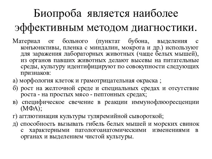 Биопроба является наиболее эффективным методом диагностики. Материал от больного (пунктат