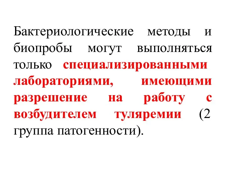 Бактериологические методы и биопробы могут выполняться только специализированными лабораториями, имеющими