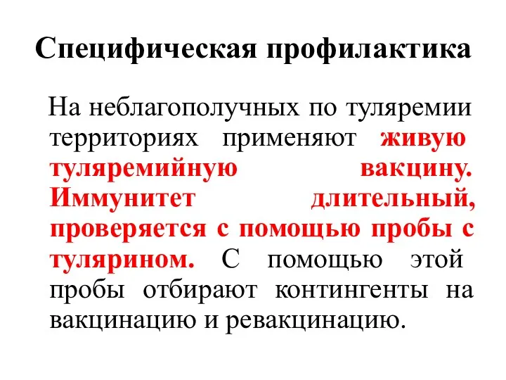 Специфическая профилактика На неблагополучных по туляремии территориях применяют живую туляремийную