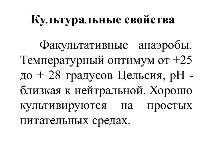 Культуральные свойства Факультативные анаэробы. Температурный оптимум от +25 до +