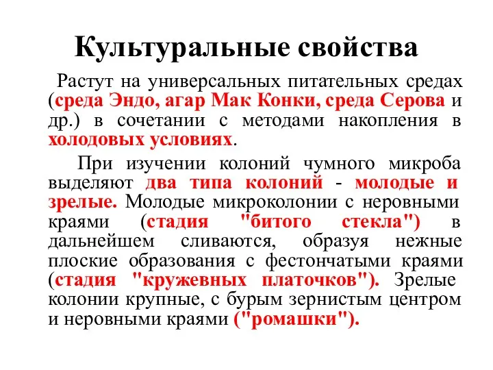 Культуральные свойства Растут на универсальных питательных средах (среда Эндо, агар