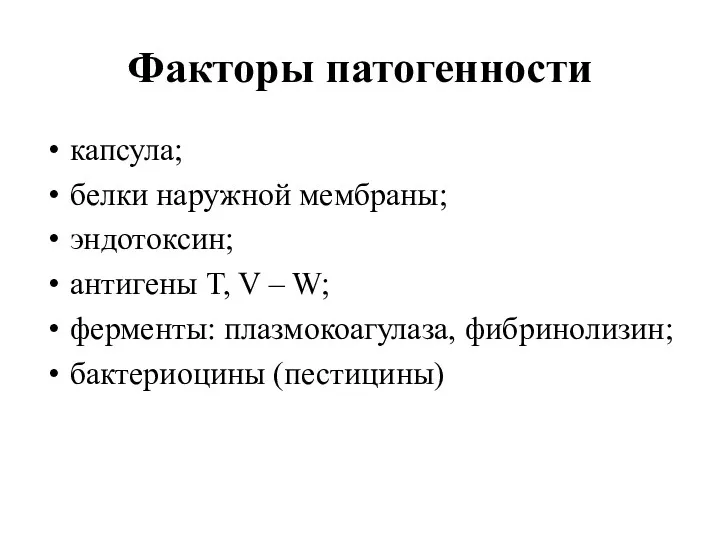 Факторы патогенности капсула; белки наружной мембраны; эндотоксин; антигены T, V