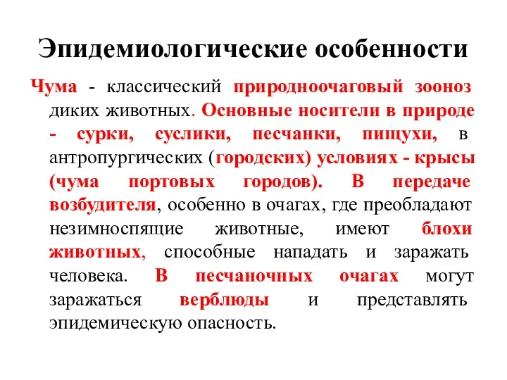 Эпидемиологические особенности Чума - классический природноочаговый зооноз диких животных. Основные