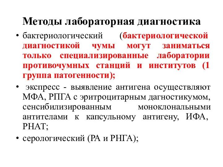 Методы лабораторная диагностика бактериологический (бактериологической диагностикой чумы могут заниматься только