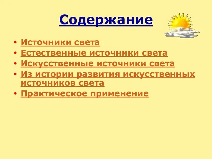 Содержание Источники света Естественные источники света Искусственные источники света Из