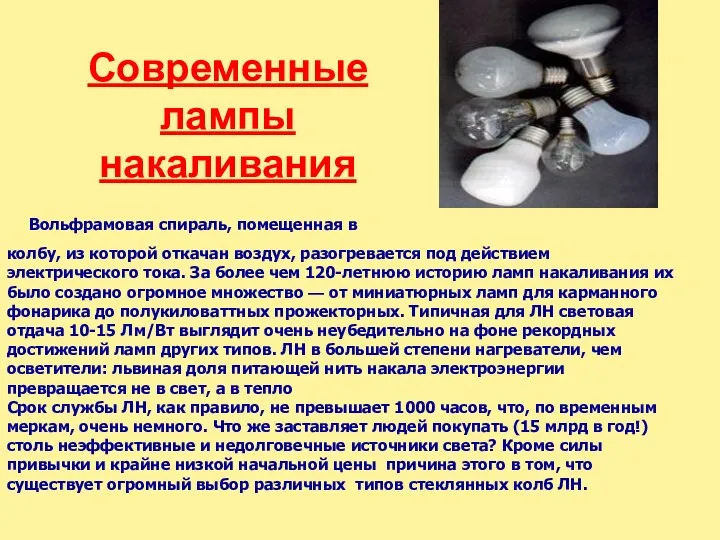 Вольфрамовая спираль, помещенная в колбу, из которой откачан воздух, разогревается