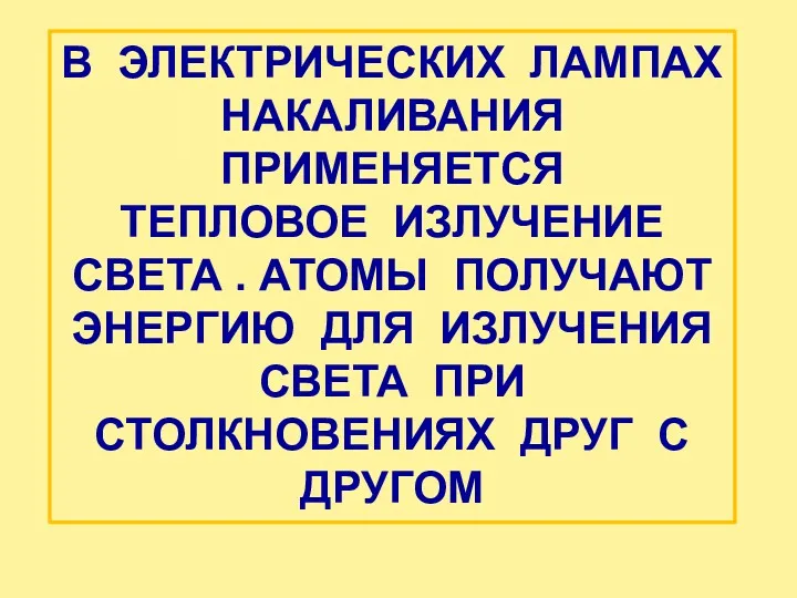 В ЭЛЕКТРИЧЕСКИХ ЛАМПАХ НАКАЛИВАНИЯ ПРИМЕНЯЕТСЯ ТЕПЛОВОЕ ИЗЛУЧЕНИЕ СВЕТА . АТОМЫ ПОЛУЧАЮТ ЭНЕРГИЮ ДЛЯ