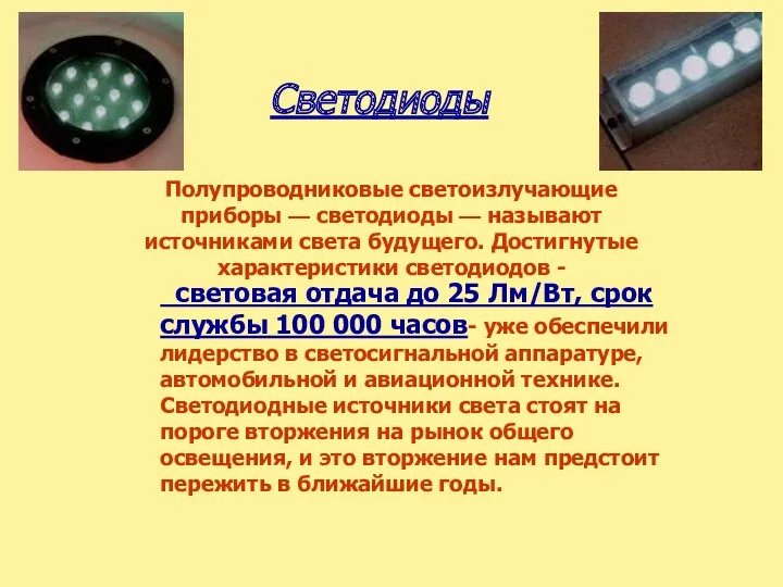Светодиоды Полупроводниковые светоизлучающие приборы — светодиоды — называют источниками света будущего. Достигнутые характеристики