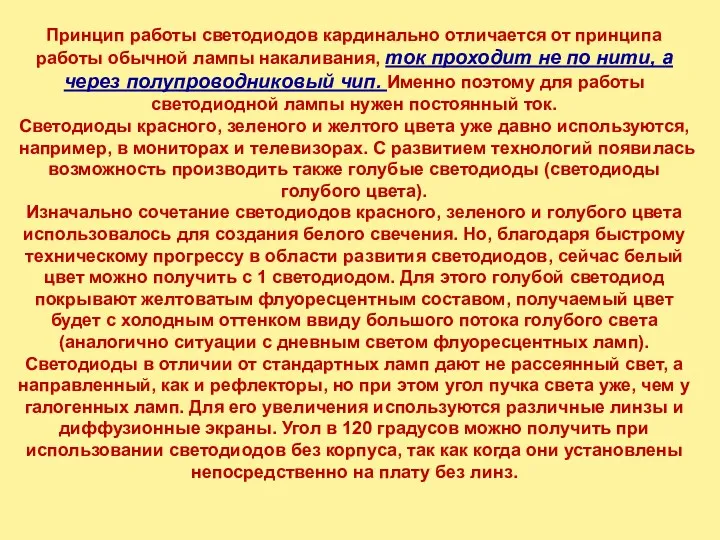 Принцип работы светодиодов кардинально отличается от принципа работы обычной лампы